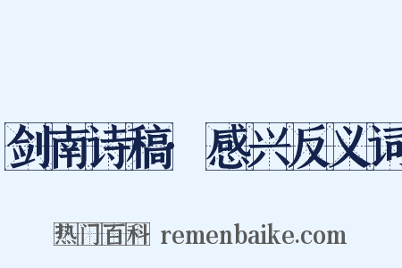 剑南诗稿·感兴反义词是什么意思的图片